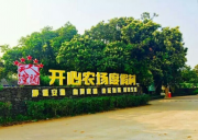 海口開心農場拓展基地