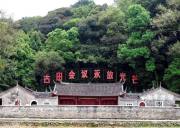 福建古田會址紅色旅游拓展兩天游