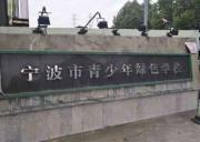 寧波青少年綠色學校拓展基地