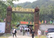 中山金紫荊拓展基地 一天團建活動