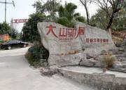 四川大山鄰居拓展基地