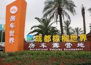 成都棕櫚世界房車露營地