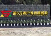 贛州第5元素戶外拓展基地