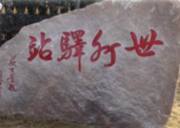 安義世外驛站拓展基地