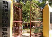 贛州狼群國防拓展基地