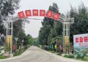 福州宏盈研學基地