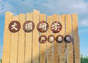 廈門文圃研學蘆塘基地