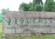 重慶市渝東南農業科學院研學基地