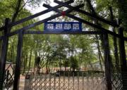 贛州老兵營地奇趣部落訓練基地