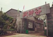 天津戰神谷拓展基地