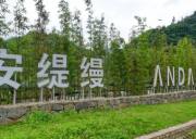 成都安緹縵生態旅游度假基地