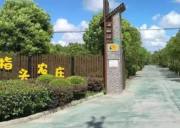 上海大指頭休閑農莊拓展基地