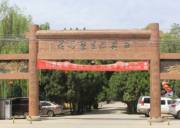 甘肅昌興源生態山莊