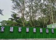 寶靖軍旅度假山莊拓展基地