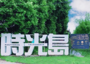 佛山南海時光島營地