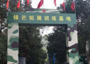 文山鋒芒拓展訓練基地