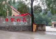 森林假日·七里峪拓展訓練基地