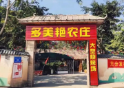 深圳光明多美艷農莊基地