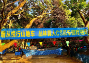 廣州增從悅行山地車CS野戰團建基地