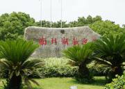 浙江南北湖景區拓展訓練基地