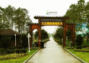 南京九九艷陽度假農莊