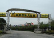 蘇州未來農林大世界拓展訓練基地