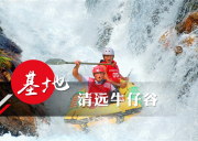 清遠牛仔谷漂流拓展訓練基地